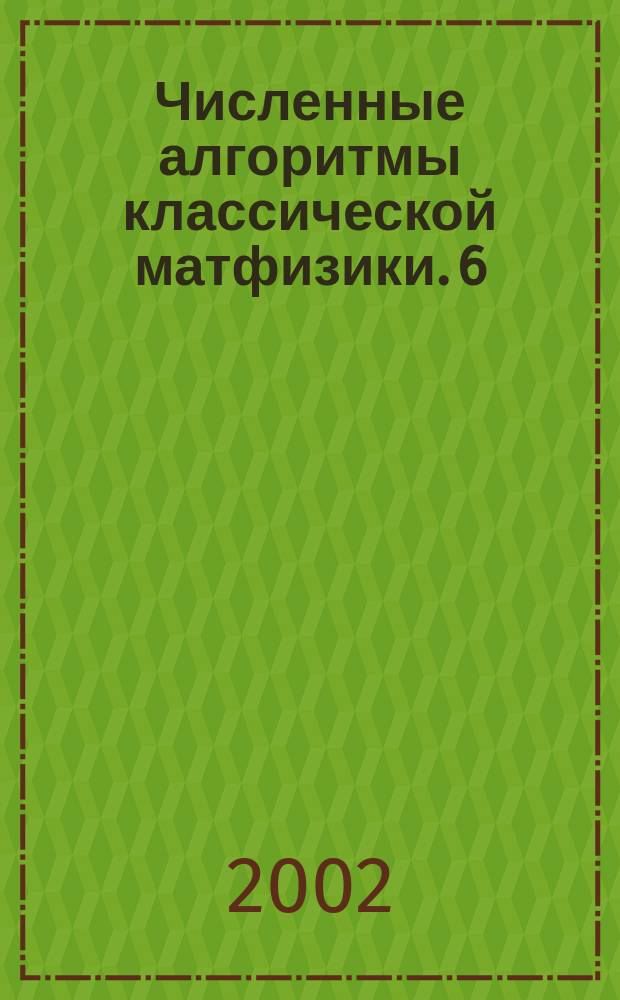 Численные алгоритмы классической матфизики. 6 : Потенциальное обтекание тела вращения потоком несжимаемой жидкости