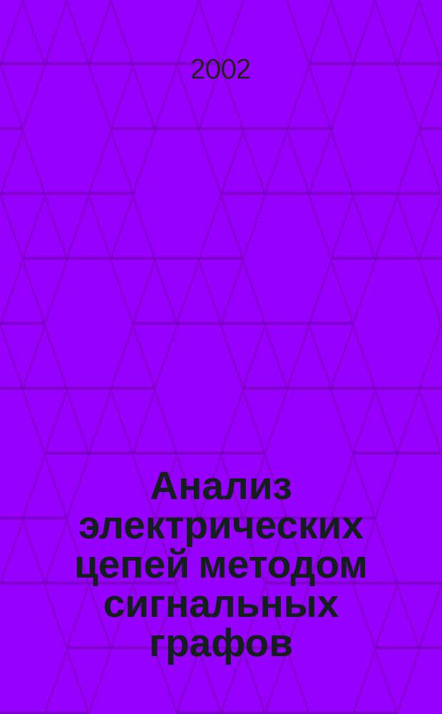 Анализ электрических цепей методом сигнальных графов : Учеб. пособие