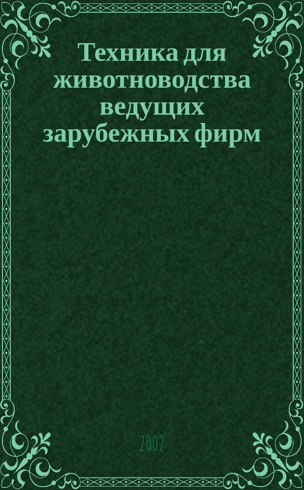 Техника для животноводства ведущих зарубежных фирм : Каталог