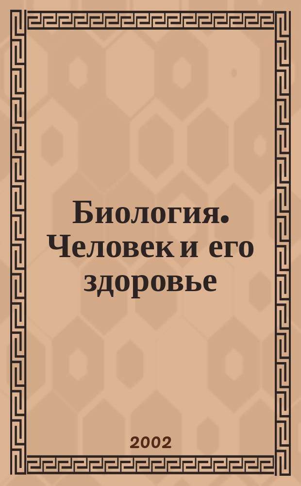 Биология. Человек и его здоровье : 8-й кл. : Дидакт. карточки