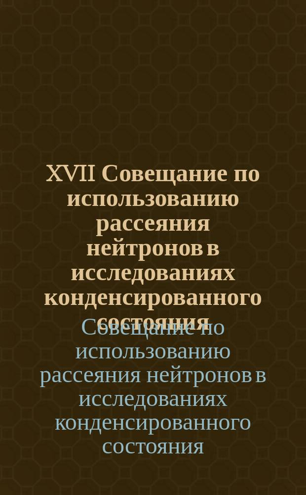 XVII Совещание по использованию рассеяния нейтронов в исследованиях конденсированного состояния, 14-19 окт. 2002 г. : P1n0 ИКС-2002 : Программа и тез. докл