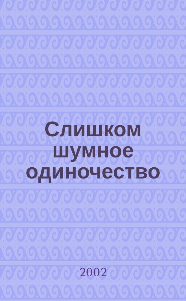 Слишком шумное одиночество
