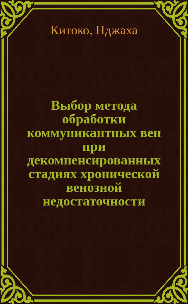 Выбор метода обработки коммуникантных вен при декомпенсированных стадиях хронической венозной недостаточности : Автореф. дис. на соиск. учен. степ. к.м.н. : Спец. 14.00.27