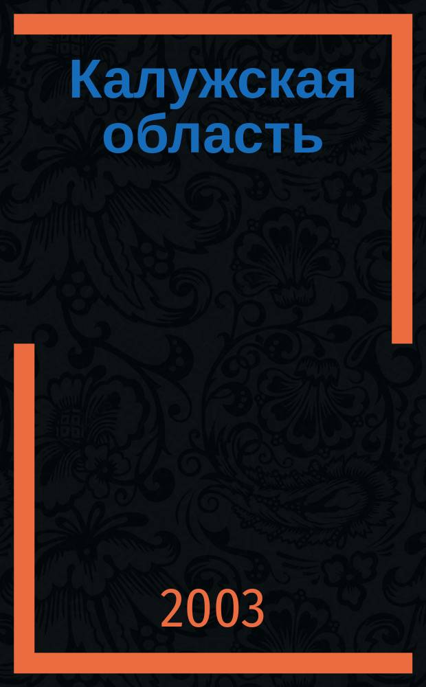 Калужская область : Кат. участников выст., Нижний Новгород, 4-9 сент. 2002 г