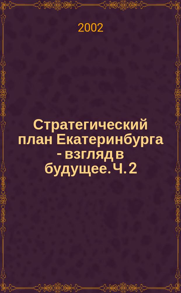 Стратегический план Екатеринбурга - взгляд в будущее. Ч. 2