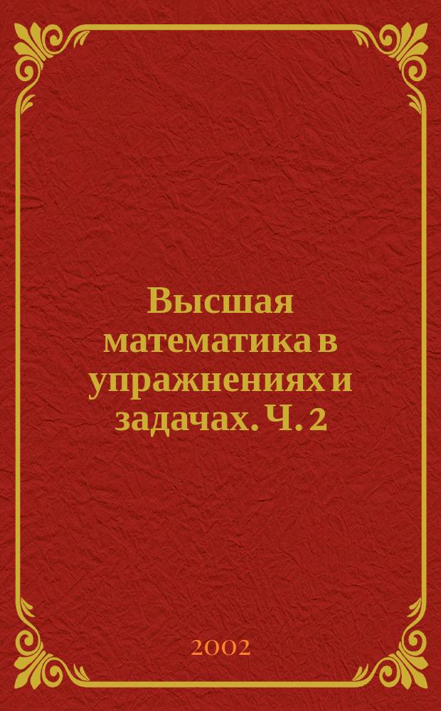 Высшая математика в упражнениях и задачах. Ч. 2