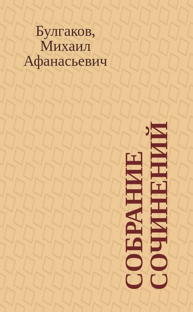 Собрание сочинений : В 8 т
