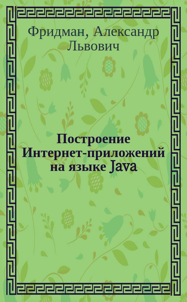 Построение Интернет-приложений на языке Java : Практ. курс