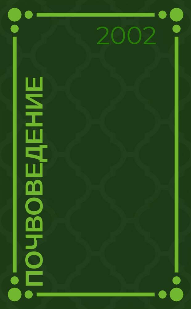 Почвоведение : (Почвы Сев. Кавказа) : Учеб. для студентов вузов, обучающихся по спец.: почвоведение, агрохимия, агрономия, защита растений, землеустройство, вод. хоз-во и мелиорация, биология и экология, плодоводство и виноградарство, физ. география
