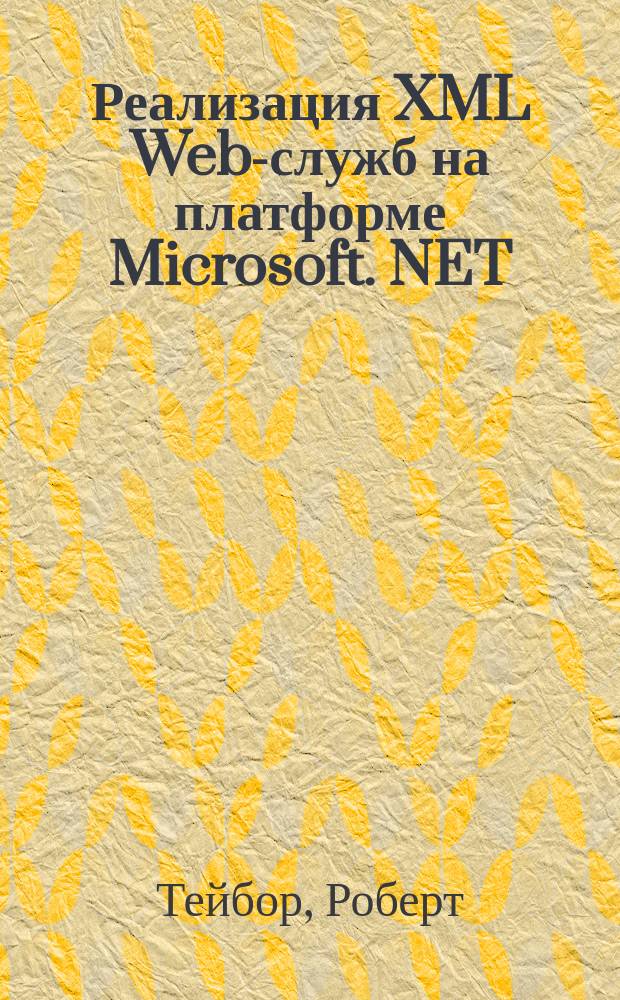 Реализация XML Web-служб на платформе Microsoft. NET