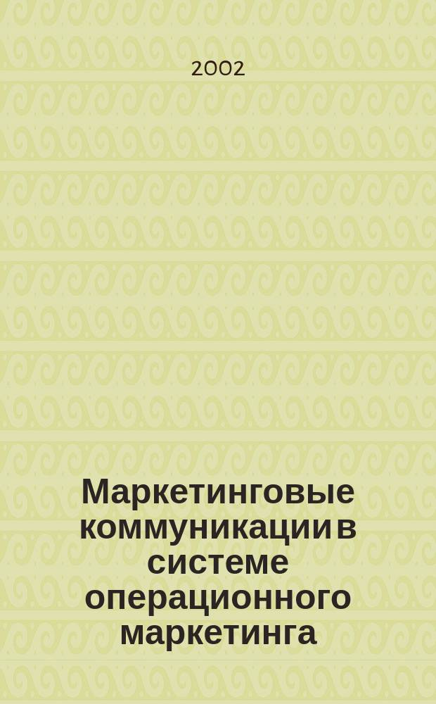 Маркетинговые коммуникации в системе операционного маркетинга : Учеб. пособие