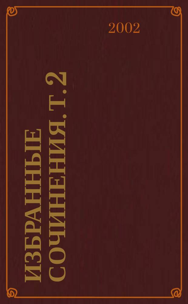 Избранные сочинения. Т. 2 : Декамерон (Дни 8-10) ; Амето ; Фьямметта ; Лирика ; Жизнь Данте