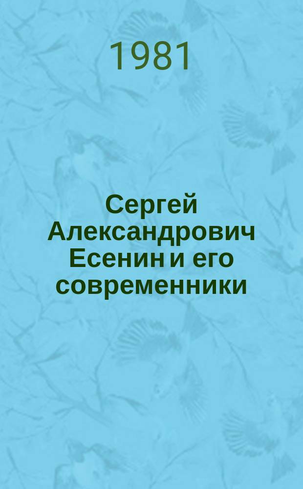 Сергей Александрович Есенин и его современники (окружение поэта). 50 редких изданий : Выставка кн. из собр. есенинианы В.Г. Красильникова