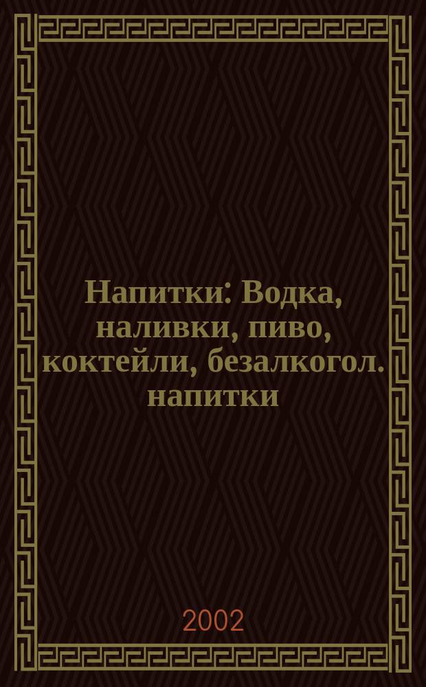 Напитки : Водка, наливки, пиво, коктейли, безалкогол. напитки