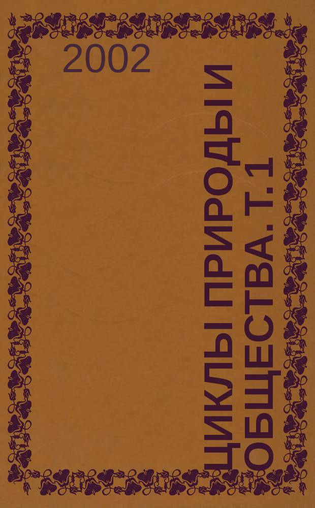 Циклы природы и общества. Т. 1