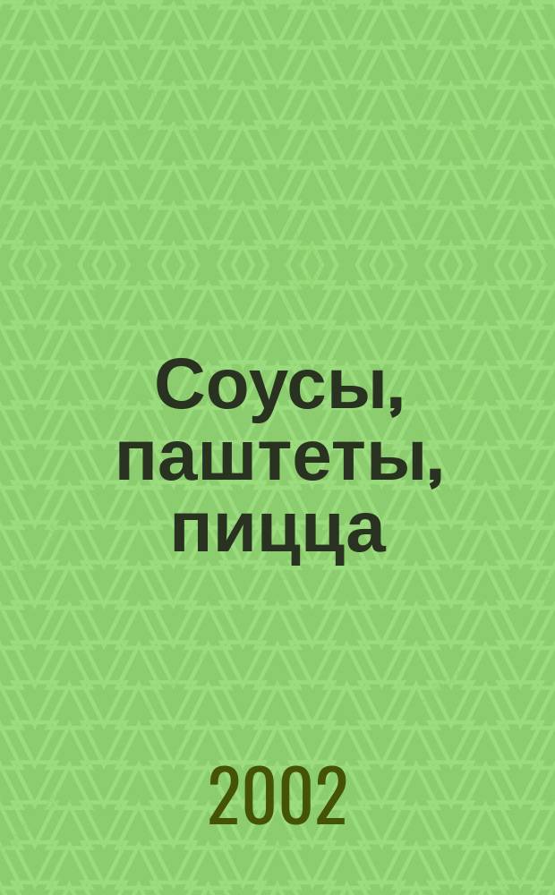 Соусы, паштеты, пицца