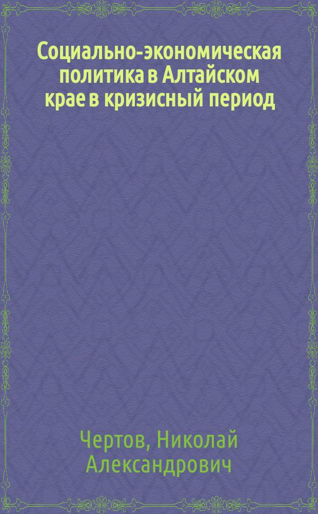 Социально-экономическая политика в Алтайском крае в кризисный период : Итоги и уроки : Сб. науч. тр