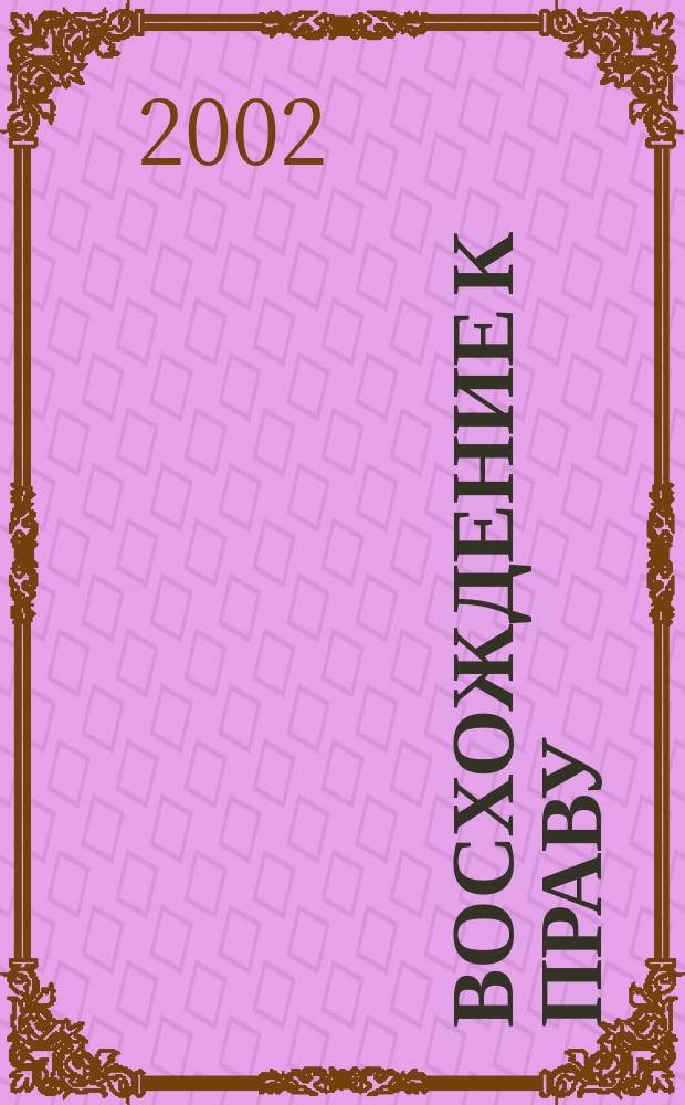 Восхождение к праву : Поиски и решения