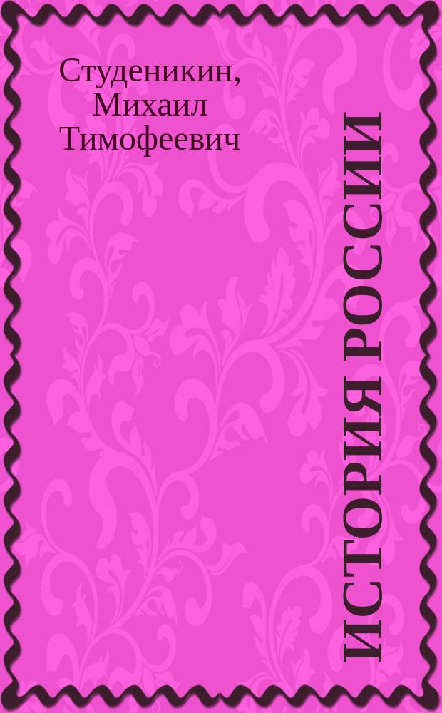 История России : Пособие для учащихся 4 кл. нач. шк. : Факультатив. курс