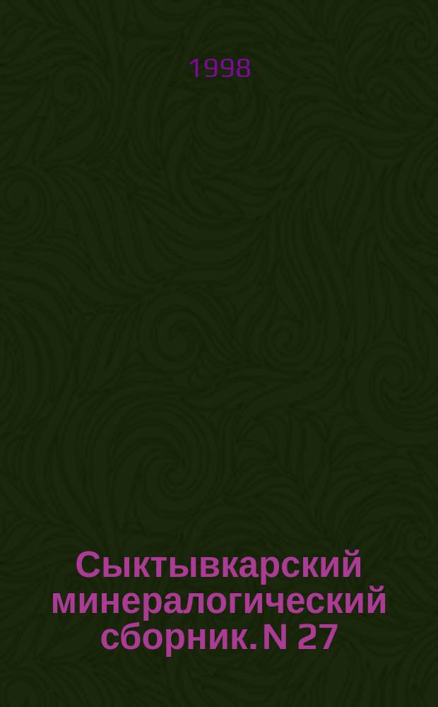 Сыктывкарский минералогический сборник. N 27 : N 27