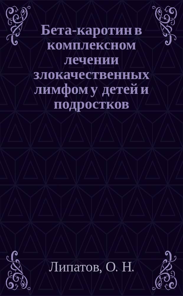 Бета-каротин в комплексном лечении злокачественных лимфом у детей и подростков