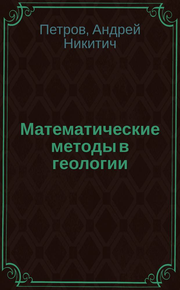 Математические методы в геологии : Учеб. пособие