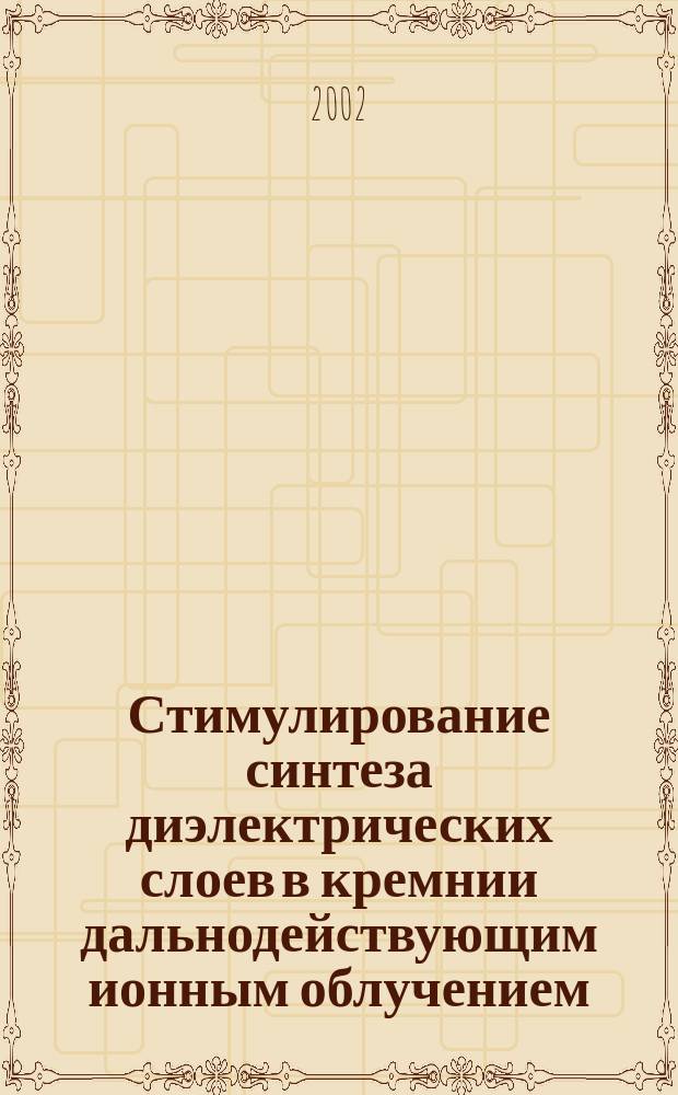 Стимулирование синтеза диэлектрических слоев в кремнии дальнодействующим ионным облучением : Автореф. дис. на соиск. учен. степ. к.ф.-м.н. : Спец. 01.04.10