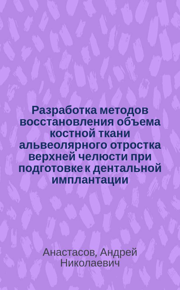 Разработка методов восстановления объема костной ткани альвеолярного отростка верхней челюсти при подготовке к дентальной имплантации : Автореф. дис. на соиск. учен. степ. к.м.н. : Спец. 14.00.21