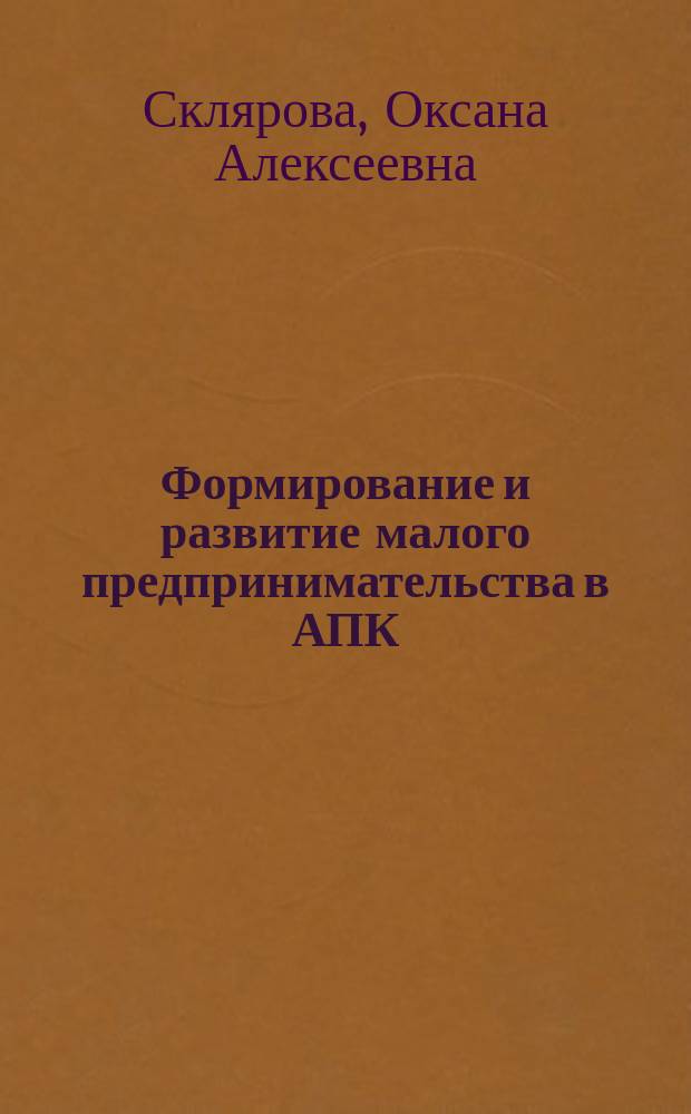 Формирование и развитие малого предпринимательства в АПК : (На материалах Рост. обл.) : Автореф. дис. на соиск. учен. степ. к.э.н. : Спец. 08.00.05