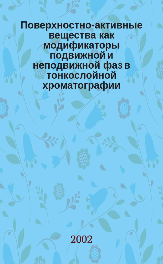 Поверхностно-активные вещества как модификаторы подвижной и неподвижной фаз в тонкослойной хроматографии : Автореф. дис. на соиск. учен. степ. к.х.н. : Спец. 02.00.02