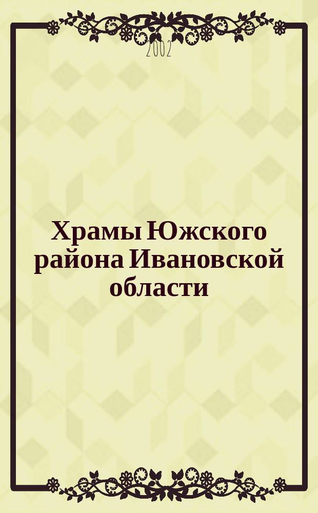 Храмы Южского района Ивановской области