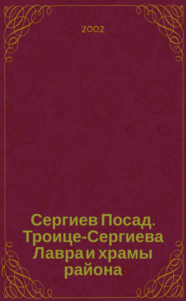 Сергиев Посад. Троице-Сергиева Лавра и храмы района