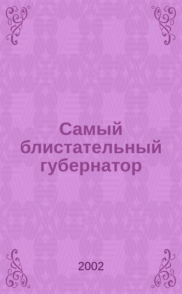 Самый блистательный губернатор = Outstanding governor : Генерал-лейтенант Н. Е. Никифораки