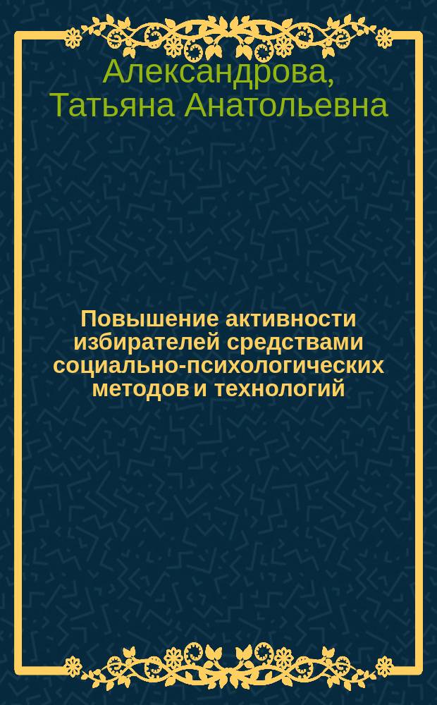 Повышение активности избирателей средствами социально-психологических методов и технологий : Автореф. дис. на соиск. учен. степ. к.психол.н. : Спец. 19.00.05