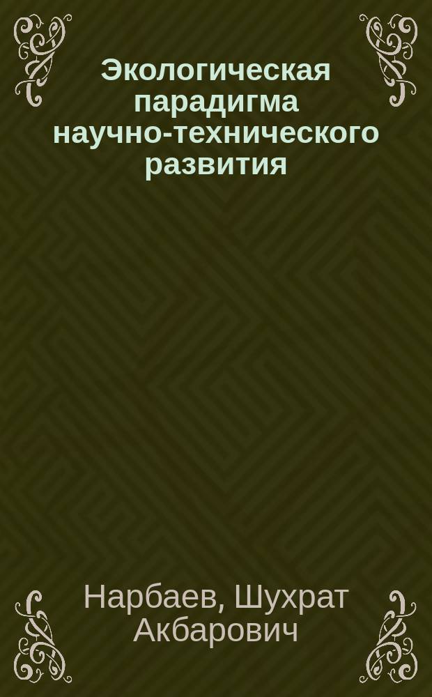 Экологическая парадигма научно-технического развития : (Филос. анализ) : Автореф. дис. на соиск. учен. степ. к.филос.н. : Спец. 09.00.08