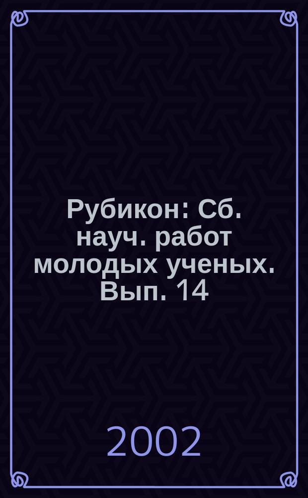 Рубикон : Сб. науч. работ молодых ученых. Вып. 14 : Вып. 14