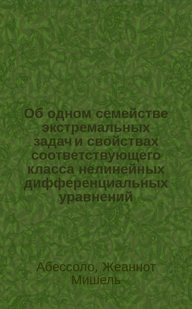 Об одном семействе экстремальных задач и свойствах соответствующего класса нелинейных дифференциальных уравнений : Автореф. дис. на соиск. учен. степ. к.ф.-м.н. : Спец. 01.01.01