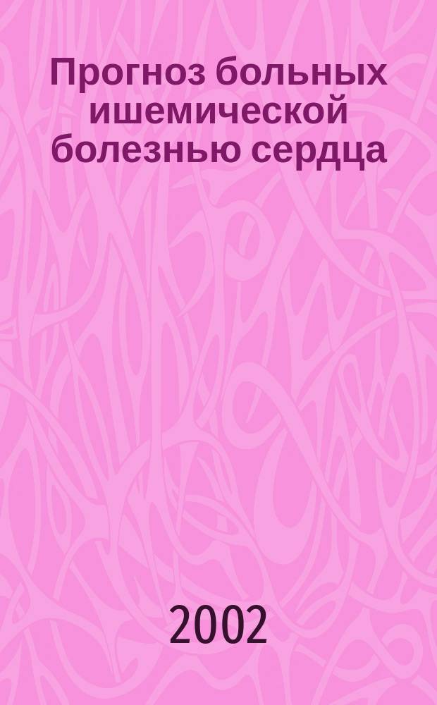 Прогноз больных ишемической болезнью сердца : (Клин.-инструм. аспекты)