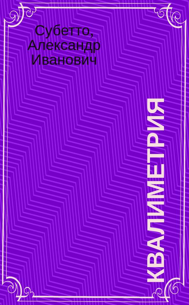 Квалиметрия