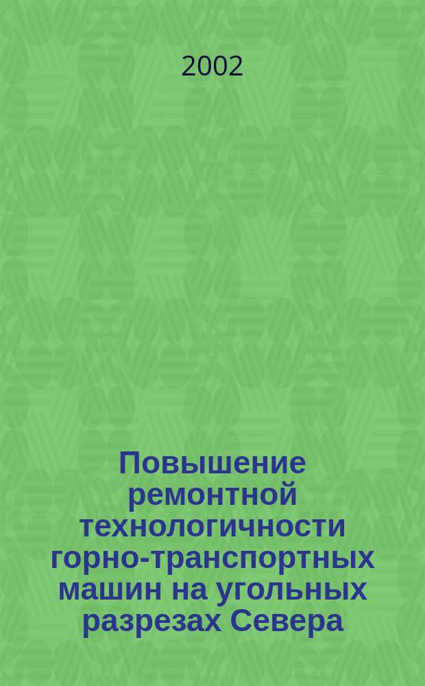 Повышение ремонтной технологичности горно-транспортных машин на угольных разрезах Севера : Автореф. дис. на соиск. учен. степ. к.т.н. : Спец. 05.05.06