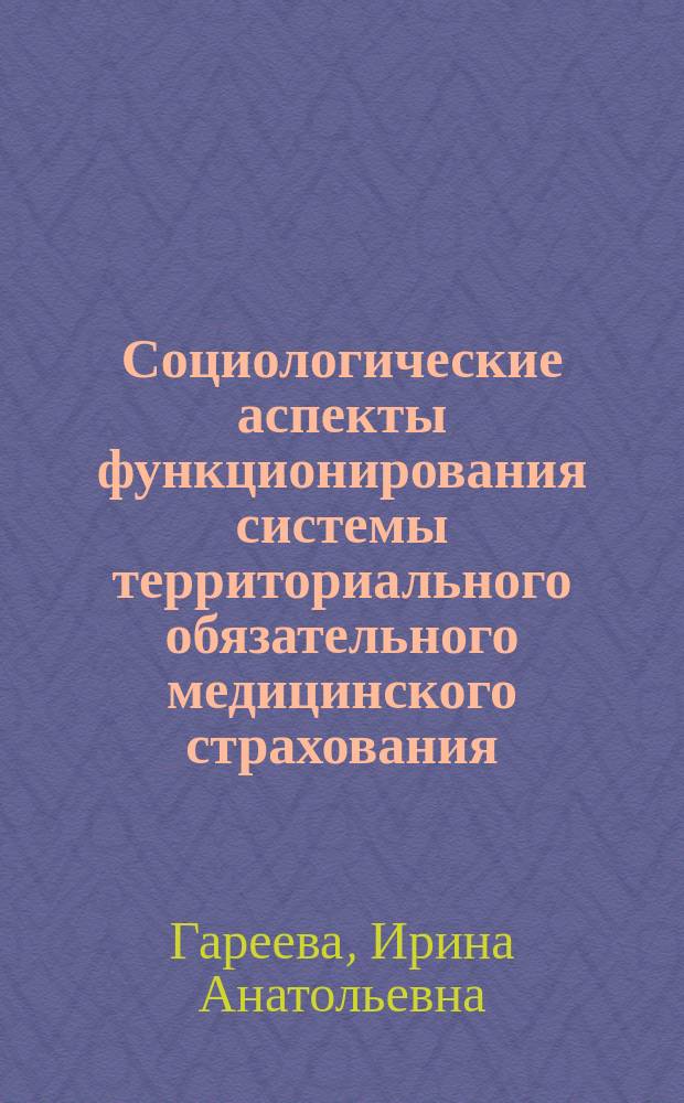 Социологические аспекты функционирования системы территориального обязательного медицинского страхования : Автореф. дис. на соиск. учен. степ. к.социол.н. : Спец. 22.00.04