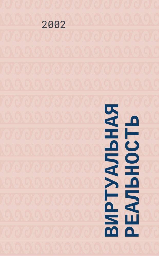 Виртуальная реальность: исследование онтологических и коммуникационных основ : Автореф. дис. на соиск. учен. степ. д.филос.н. : Спец. 09.00.01