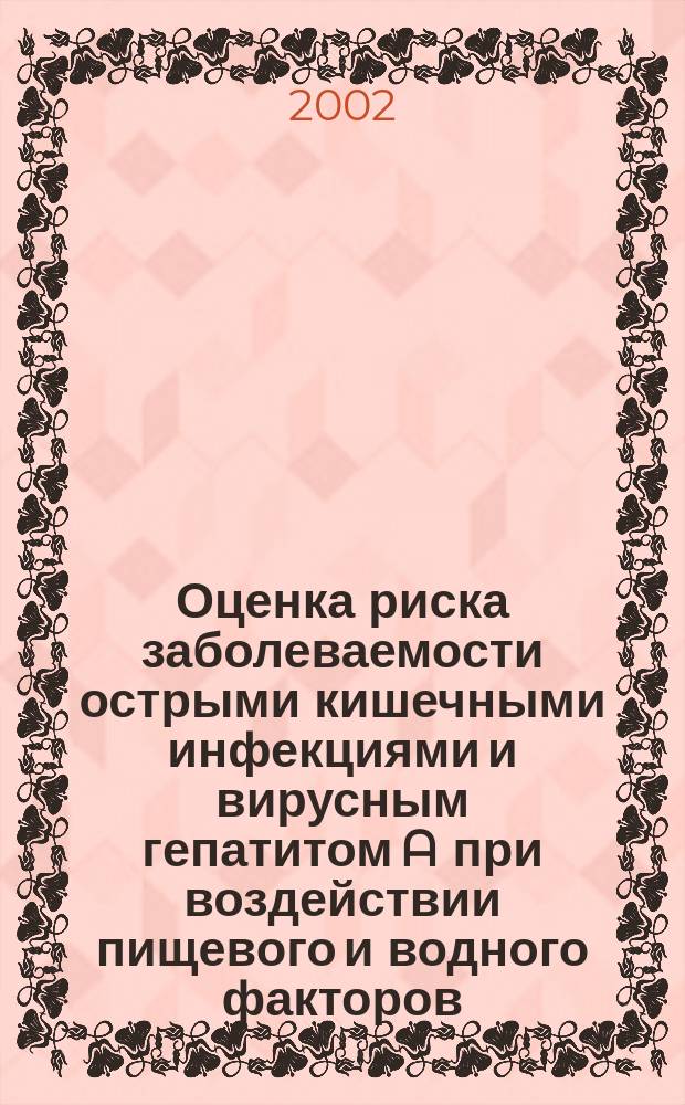 Оценка риска заболеваемости острыми кишечными инфекциями и вирусным гепатитом A при воздействии пищевого и водного факторов : (На прим. г. Томска) : Автореф. дис. на соиск. учен. степ. к.м.н. : Спец. 14.00.07