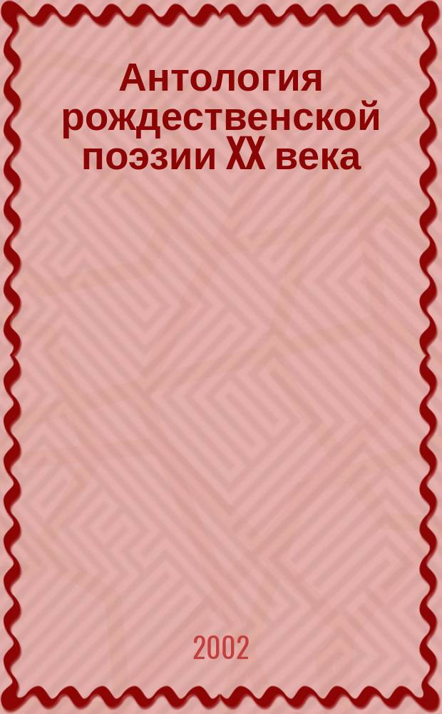 Антология рождественской поэзии XX века : Сб
