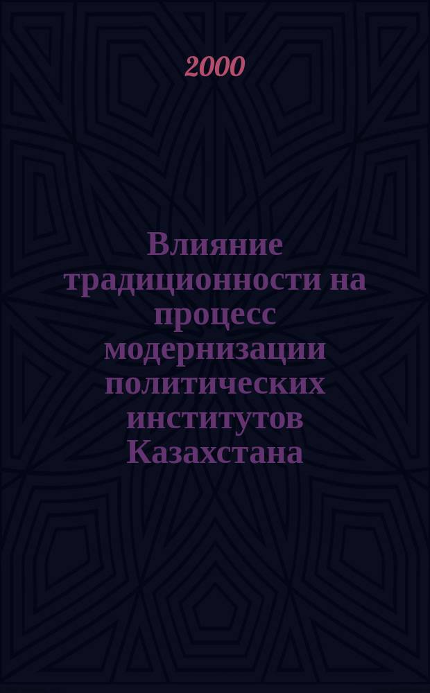 Влияние традиционности на процесс модернизации политических институтов Казахстана : Автореф. дис. на соиск. учен. степ. к.полит.н. : Спец. 23.00.02