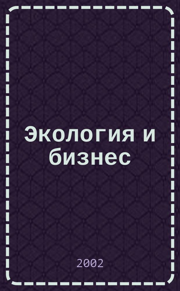 Экология и бизнес : Сб. материалов