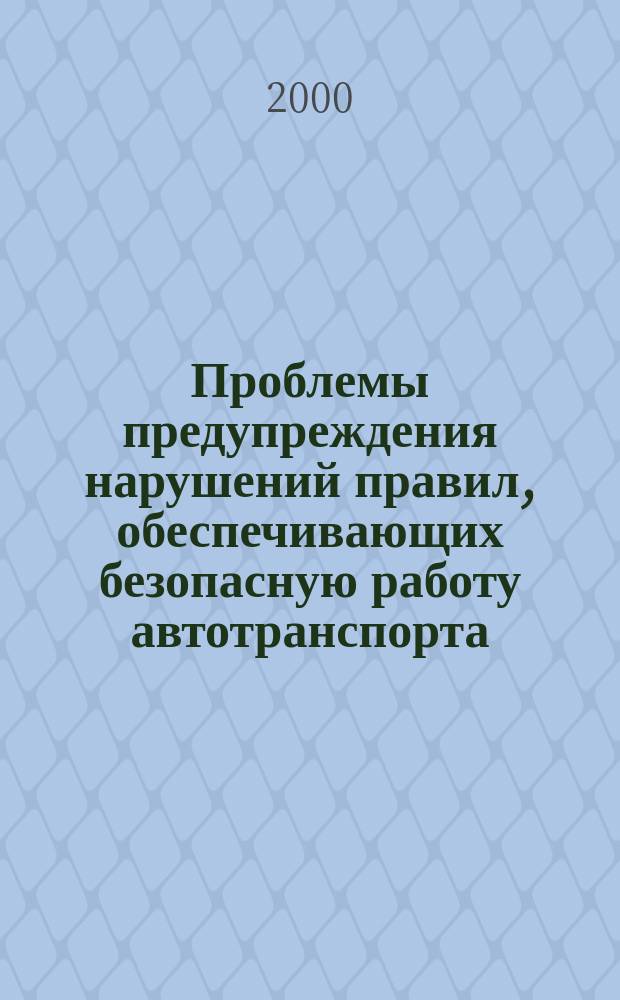 Проблемы предупреждения нарушений правил, обеспечивающих безопасную работу автотранспорта : Автореф. дис. на соиск. учен. степ. к.ю.н. : Спец. 12.00.08