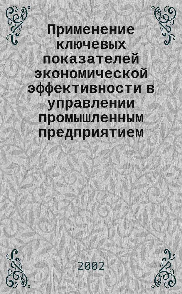 Применение ключевых показателей экономической эффективности в управлении промышленным предприятием
