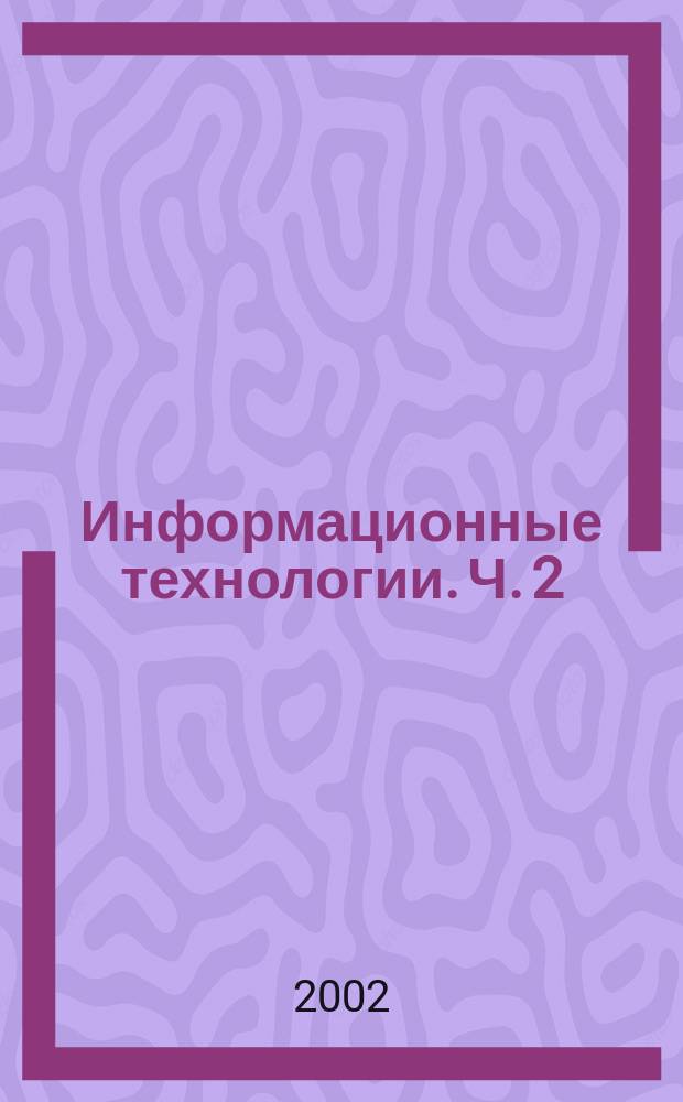 Информационные технологии. Ч. 2 : Офисная технология и информационные системы