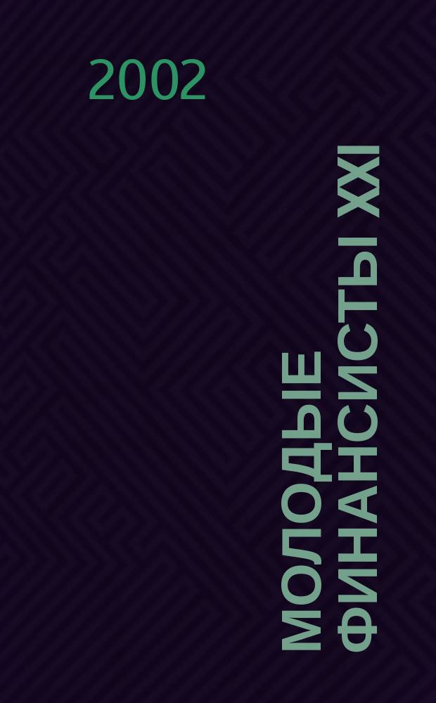 Молодые финансисты XXI : Сб. материалов межрегион. науч.-практ. конф., Улан-Удэ, 26-29 сент. 2002 г